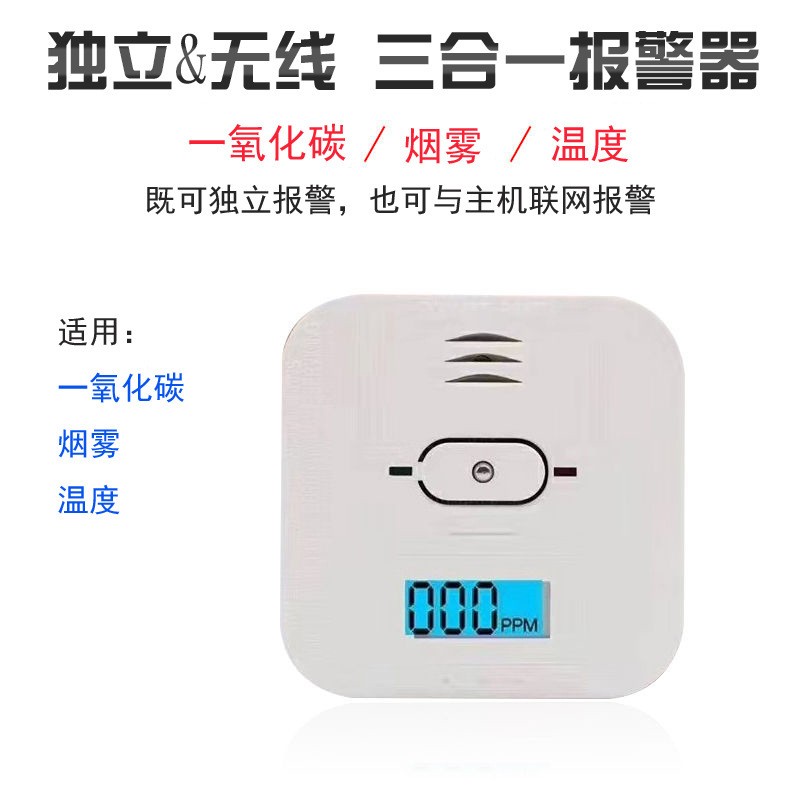  家用一氧化碳、溫度、煙霧三合一復合型報警器CO01A