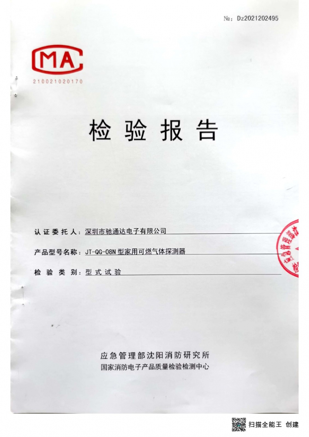 家用可燃?xì)怏w探測器檢測報告